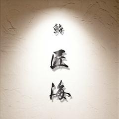 鮨店の筆文字ロゴ