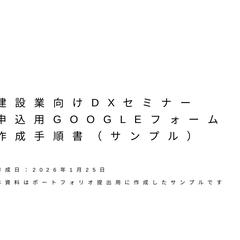 建設業DXセミナー申込フォーム作成マニュアル