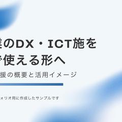 建設業DX・ICT施工支援 事業紹介資料