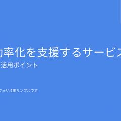 業務効率化サービス紹介 資料サンプル