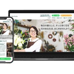 お花屋さんのホームページデザイン