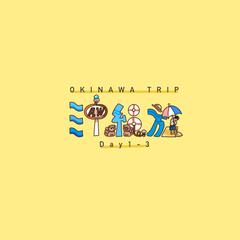 【作字】「沖縄旅」のロゴ作成