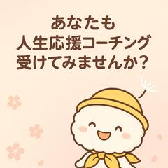 人生応援コーチング