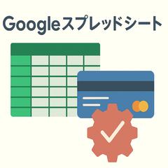 スプレッドシートの自動化・整備で業務効率化を実現