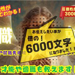 ✨誰でも一度は考える！転職・適職・天職・就職✨お任せください