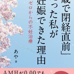 「29歳で閉経直前」だった私が妊娠できた理由