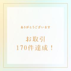 お取引170件達成！