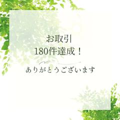 お取引180件達成！