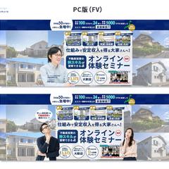 【制作事例】不動産セミナー（pc版）