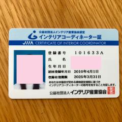 インテリアコーディネーター証