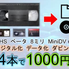 VHS ベータ 8ミリ MiniDV の デジタル化