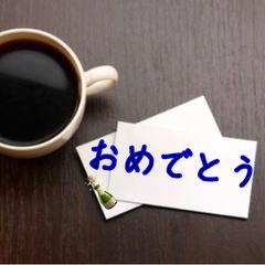 おめでとう(o^^o)