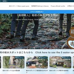 箱根寄人プロジェクト