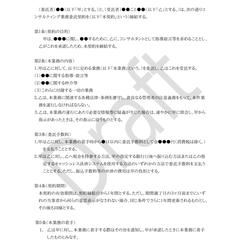 コンサルティング業務委託契約書