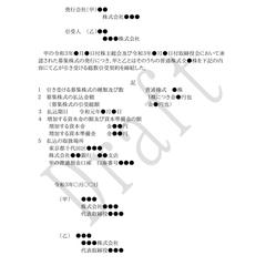 株式総数引受契約書