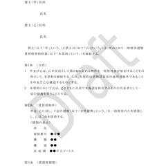 民泊用建物一時使用契約約款の雛形