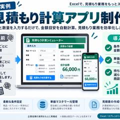 見積もり計算アプリ制作例