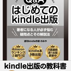 Q & A はじめてのKindle出版