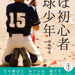 私は初心者野球少年