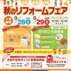 住宅会社　リフォームフェア　イベント案内チラシ