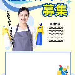 清掃スタッフ募集チラシ見本