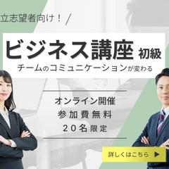 独立志望者向け！ビジネス講座初級　バナー