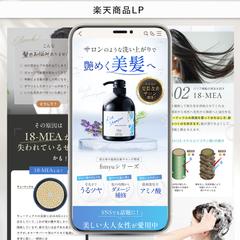 楽天/シャンプー 商品ページLP制作