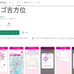 占いアプリ「スゴ吉方位」の開発およびGoogleストア公開