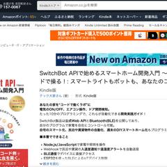 書籍「SwitchBot APIスマートホーム開発入門」