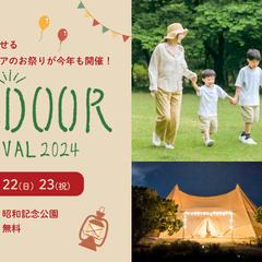 イベント「アウトドアフェスティバル2024」告知バナー