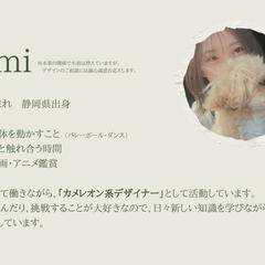 メインデザイナー：Asami　ポートフォリオ