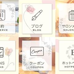 サロン様 リッチメニューデザイン