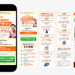 Webデザイン5日間チャレンジプログラムLP/スクール課題