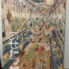 あせたマセ