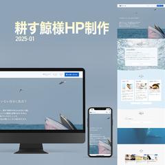 耕す鯨様ホームページ制作