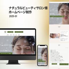ナチュラルビューティサロン様ホームページ制作