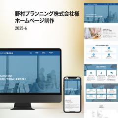野村プランニング株式会社様ホームページ制作