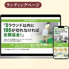 ゴルフスクール　ランディングページ