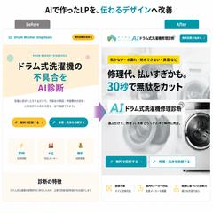 【LP改善事例】ドラム式洗濯機診断サービスLP