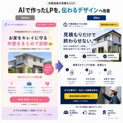 【LP改善事例】外壁塗装見積もりLP改善
