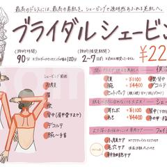 華やかで繊細なブライダルシェービングメニュー表