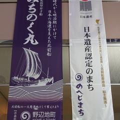 “誇り”は海の向こうからやってきた！―野辺地町と北前船―