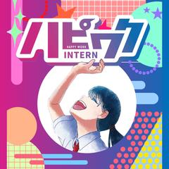 ハピワクインターン　デザイン