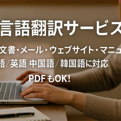 多言語の翻訳をいたいております。