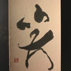 「笑」ハガキ一文字作品