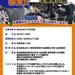 求人広告（タイヤの交換）