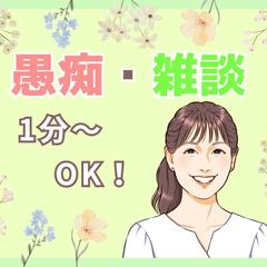 愚痴聞き・雑談・何でも聞きます