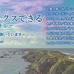 YouTubeのサムネイル画像（ピアノチャンネルにて）