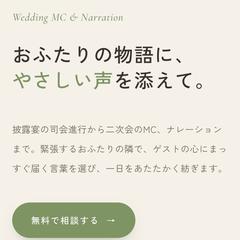 WEDDING MC（結婚式司会者）