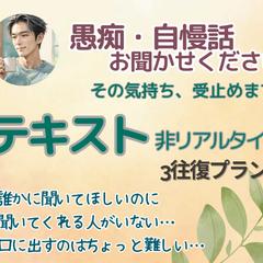 心を少し開放してみませんか？寄り添い共感し・励まし・慰めます